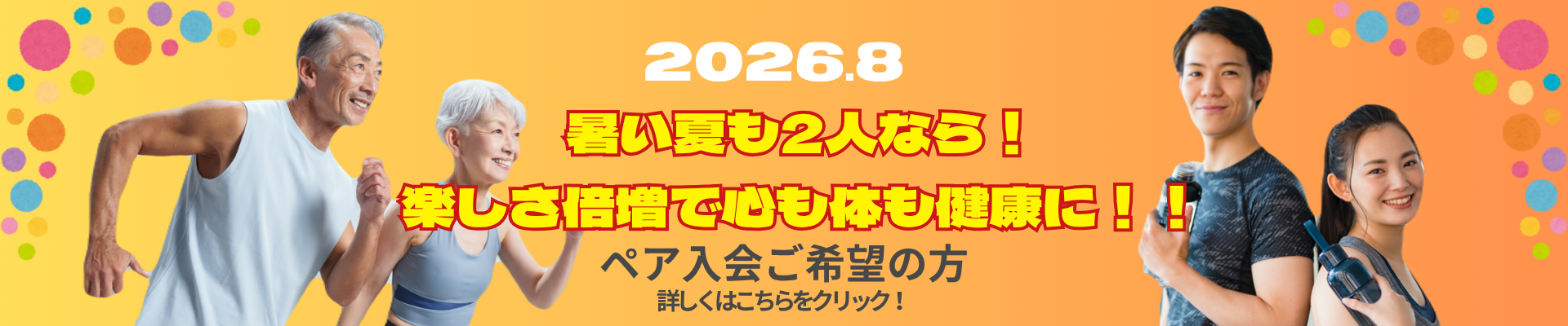 ペア入会キャンペーンのご案内