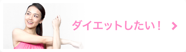 ダイエットしたい