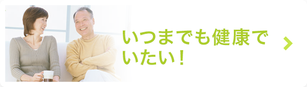 いつまでも健康でいたい