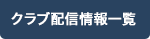 クラブ配信情報一覧