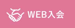 入会のご案内