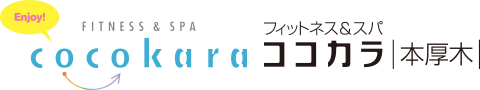 フィットネス＆スパ ココカラ本厚木