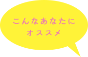 こんなあなたにオススメ