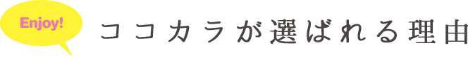 ココカラが選ばれる理由