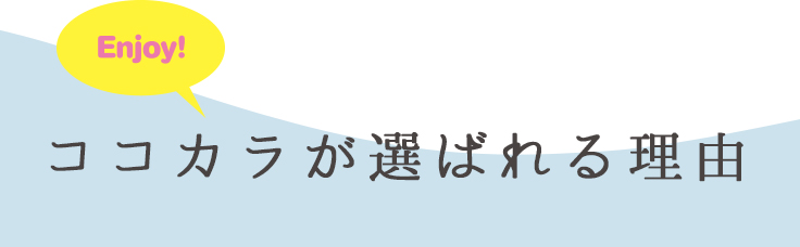 ココカラが選ばれる理由