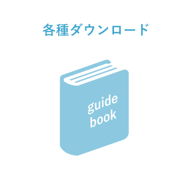 各種ダウンロード