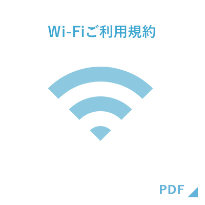 Ｗi-Fiご利用規約