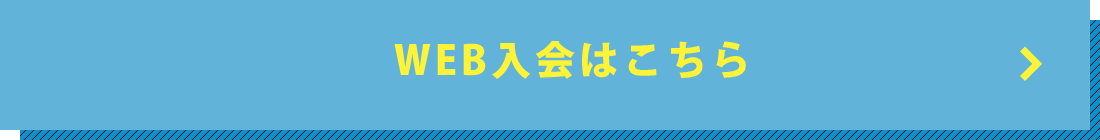 ごWEB入会はこちら