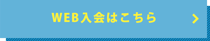 ごWEB入会はこちら