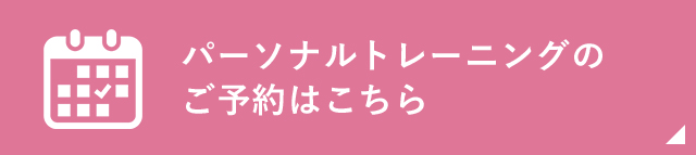 パーソナルトレーニングのご予約はこちら