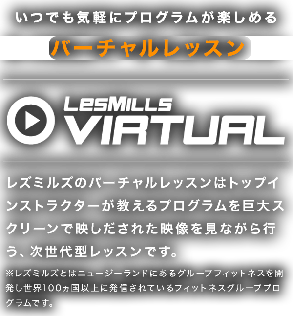 いつでも気軽にプログラムが楽しめる　24時間バーチャルレッスン