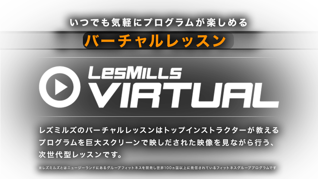 いつでも気軽にプログラムが楽しめる　24時間バーチャルレッスン