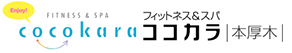 フィットネス＆スパ ココカラ本厚木