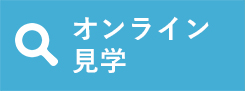 オンライン見学