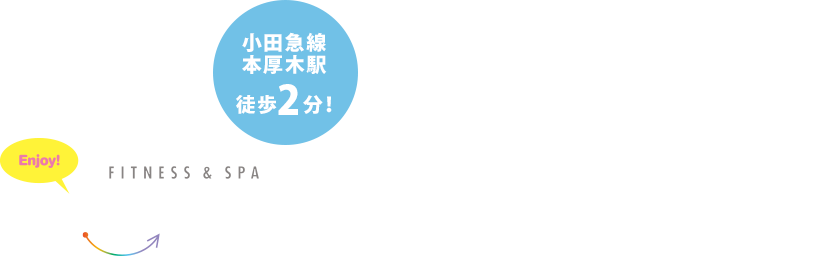 厚木市最大級のフィットネスクラブ ココカラ本厚木