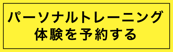 パーソナルトレーニング体験を予約する