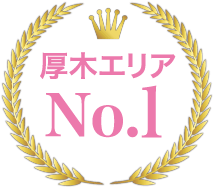 厚木エリアNo.1