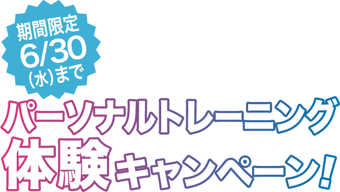 期間限定 パーソナルトレーニング体験キャンペーン