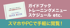 ガイドブック・トレーニングメニュー・スケジュール etc.