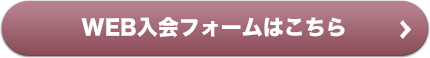 WEB入会フォームはこちら