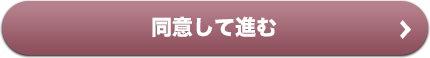 同意して進む