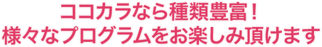 あすウェルなら種類豊富