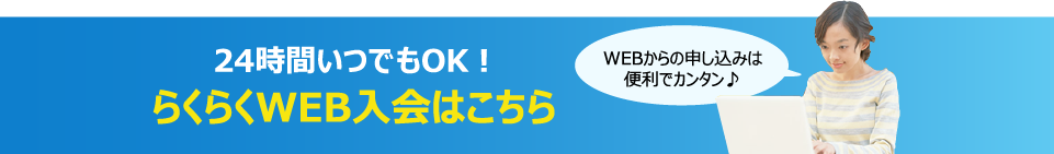 らくらくweb入会はこちら