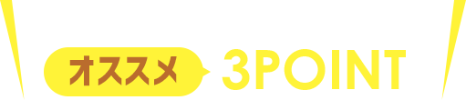 ココカラ港南台のご入会オススメ3POINT