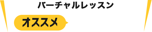 24時間バーチャルレッスン オススメ5POINT