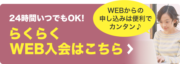 らくらくWEB入会はこちら