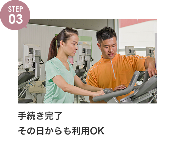 手続き完了その日からも利用OK