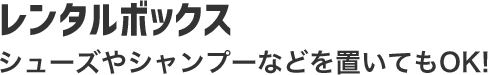 レンタルボックス