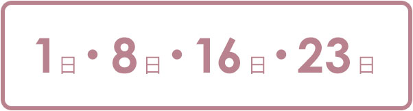 1日・8日・16日・23日