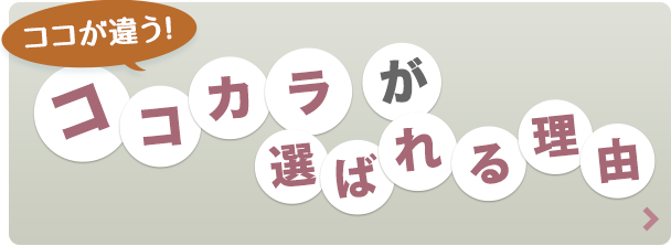 ここが違う！ココカラが選ばれる理由