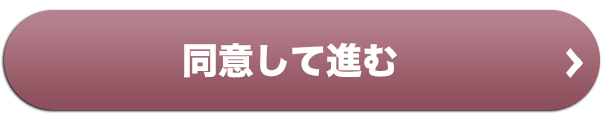 同意して進む