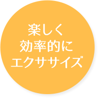 楽しく効果的にエクササイズ