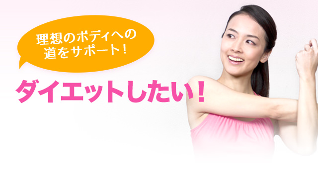 ダイエットしたい方必見!理想のボディへの道をサポート