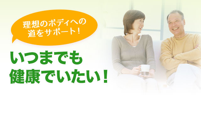 いつまでも健康でいたい方必見!理想のボディへの道をサポート
