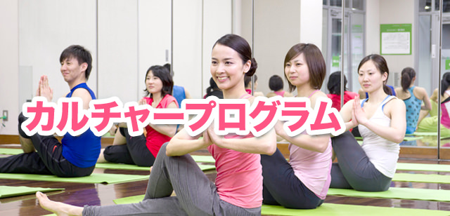 いつまでも健康でいたい!カルチャープログラム。