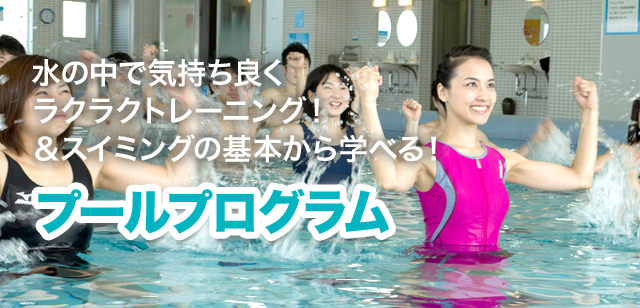 水の中で気持ち良くラクラクトレーニング！＆スイミングの基本から学べる！プールプログラム