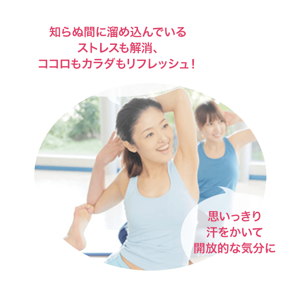 知らぬ間に溜め込んでいるストレスも解消、ココロもカラダもリフレッシュ!思いっきり汗をかいて開放的な気分に