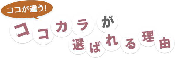 ここが違う！ココカラが選ばれる理由