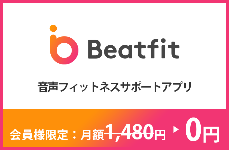 音声フィットネスサポートアプリ「Feat Fit」が無料！