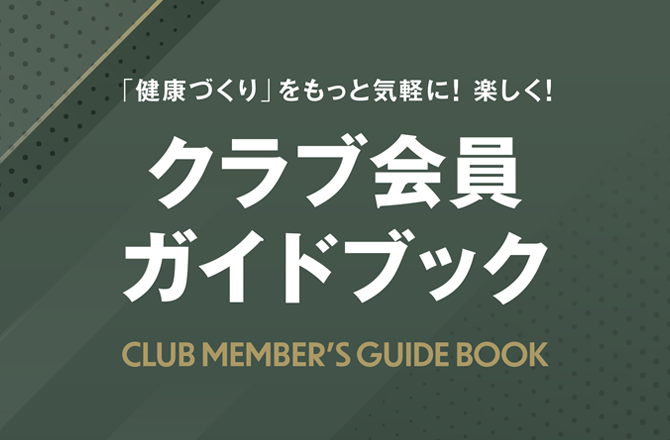 クラブ会員ガイドブック