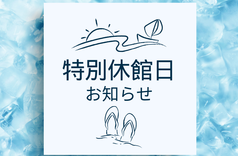 特別休館日のお知らせ