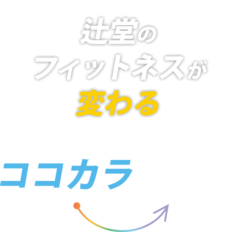 辻堂のフィットネスが変わる ココカラ変わる