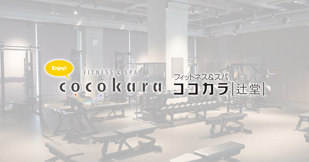辻堂のスポーツジム | ココカラ辻堂