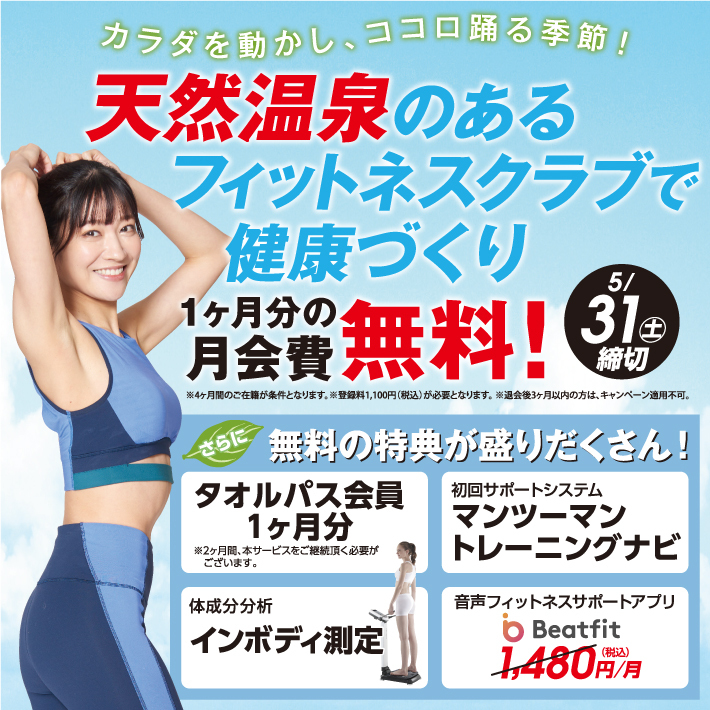 お得な入会キャンペーン実施中！