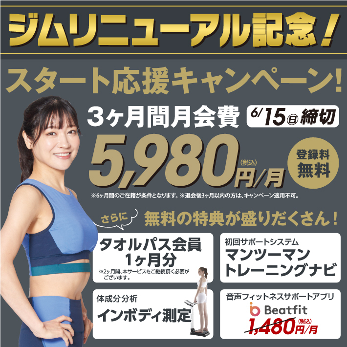 スタート応援キャンペーン実施中！