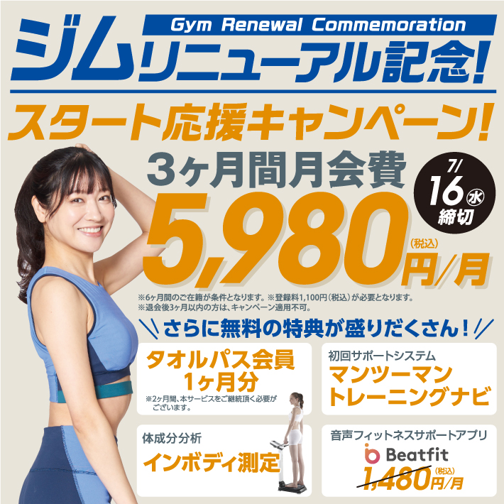 スタート応援キャンペーン実施中！